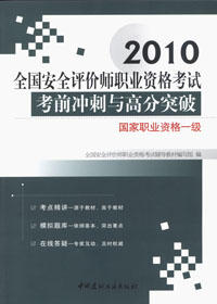 2010安全评价师职业资格考试考前冲刺与高分突破：一级国家职业资格