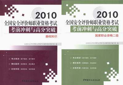 2010年安全评价师考前冲刺与高分突破（二级）全套2本