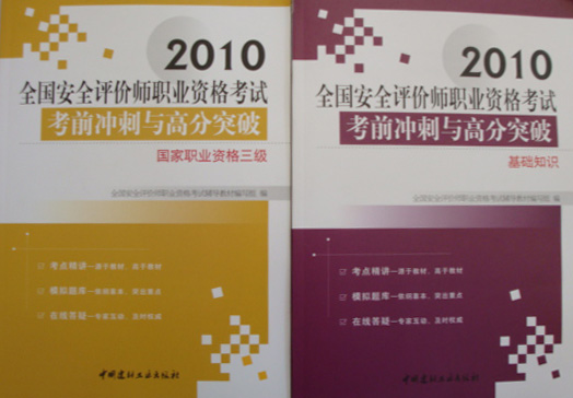 2010年安全评价师（三级）考试考前冲刺与高分突破（全2本）