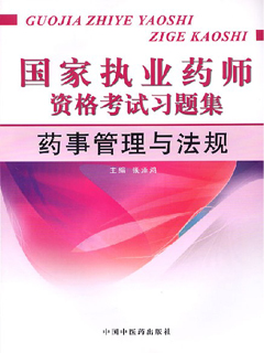 ҩ¹뷨--ִҵҩʦϰ⼯2010棩