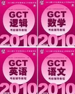 2010GCT˶ʿоԽ̲ģȫ4廪