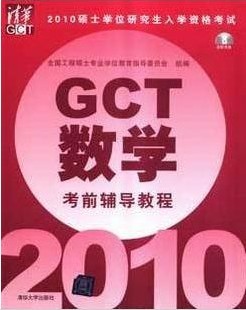 2010˶ʿоѧʸ--GCTѧǰ̳