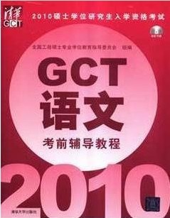 2010˶ʿоѧʸ--GCTĿǰ̳