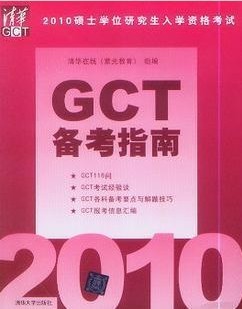 2010˶ʿоѧʸGCTָ