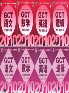 2010GCT˶ʿоԽ̲+⣨ȫ8廪