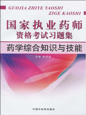 ҩѧۺ֪ʶ뼼--ִҵҩʦϰ⼯2010棩