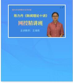 视频课:陈力丹《新闻理论十讲》精讲班教材精讲考研真题串讲