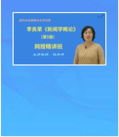 视频课李良荣《新闻学概论》第5版精讲班教材精讲考研真题串讲