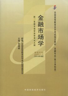 自考教材0077金融市场学（2010年版）