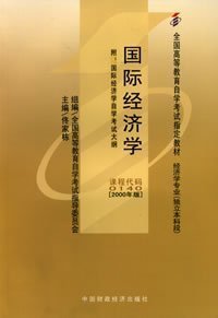 0140自考教材2000年版国际经济学00140