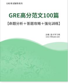 GRE高分范文100篇命题分析答题攻略强化训练