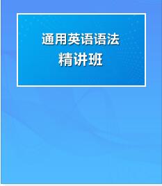 视频课程:通用英语语法精讲班