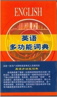 2012��ְ��Ӣ�￼�Դʵ䣺��ϼӢ��๦�ܴʵ�