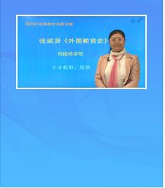 课程视频:张斌贤《外国教育史》第2版精讲班教材精讲考研真题串讲