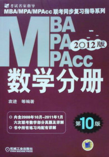 2012MBAMPAMPAccͬϰָϵУѧֲᣨ10棩