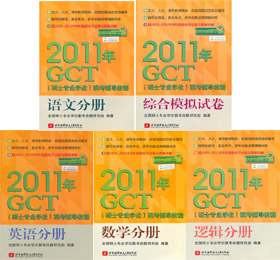 2011GCT˶ʿרҵѧλ̳̣ȫ5