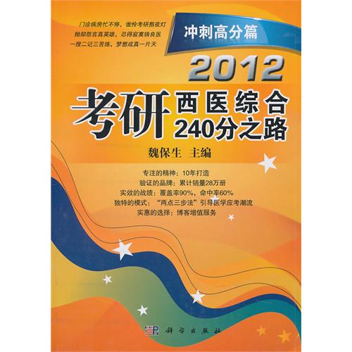 冲刺高分篇-2012考研西医综合240分之路