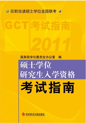 2011GCT˶ʿѧλоѧʸָ