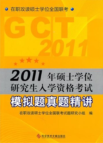 2011GCT˶ʿѧλоѧʸģ⾫