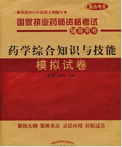 ֱ2011ִҵҩʦԸ飺ҩѧۺ֪ʶ뼼ģԾ