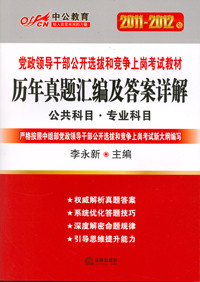 �й�����2011-2012�굳���쵼�ɲ�����ѡ�κ;����ϸڿ��Խ̲ģ����������༰����⣨������Ŀ+רҵ��Ŀ��