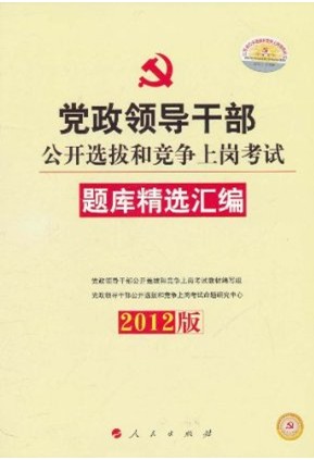 2012��浳���쵼�ɲ�����ѡ�κ;����ϸڿ�����⾫ѡ���