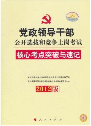 2012��浳���쵼�ɲ�����ѡ�κ;����ϸڿ���-���Ŀ���ͻ�����ټǣ����˰棩