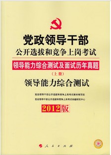 2012�굳���쵼�ɲ�����ѡ�κ;����ϸڿ���-�쵼�����ۺϲ���