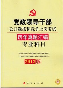 2012�����쵼�ɲ�����ѡ���ϸڿ������������ࣨרҵ��Ŀ��