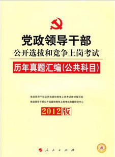 2012�����쵼�ɲ�����ѡ���ϸڿ������������ࣨ������Ŀ��