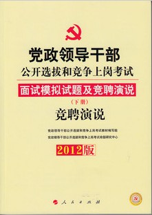 2012�굳���쵼�ɲ�����ѡ�ο���-��Ƹ��˵