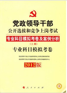 2012�굳���쵼�ɲ�����ѡ�κ;����ϸڿ���-רҵ��Ŀģ�⿼��