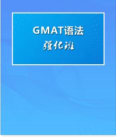 2022年网课培训GMAT语法强化班