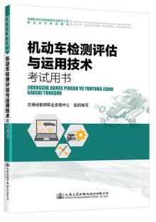 机动车检测评估与运用技术（检测维修工程师）机动车检测维修师士通用2021年版