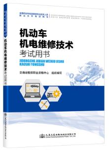 机动车机电维修技术（检测维修工程师士通用）检测维修工程师考试教材2021年版