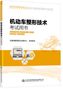 机动车整形技术（检测维修工程师士通用）机动车检测维修考试教材2021年版