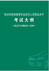 2012年版机动车检测维修专业技术人员职业水平考试大纲（检测维修工程师）