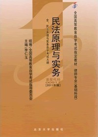 00917民法原理与实务（2011年版）自考教材