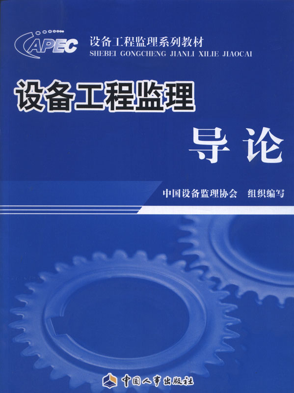 2014年注册设备工程监理师考试教材-设备工程监理导论（沿用2012版）