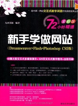 ѧվ72СʱͨDreamweaver+Flash+Photoshop