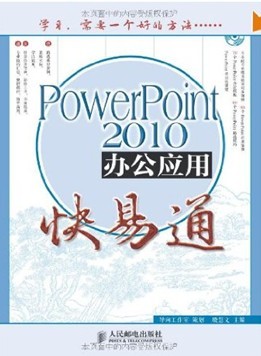 PPT칫̳̣PowerPoint2010칫Ӧÿͨ(1)