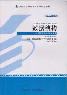 02331数据结构（2012年版）自考教材2331