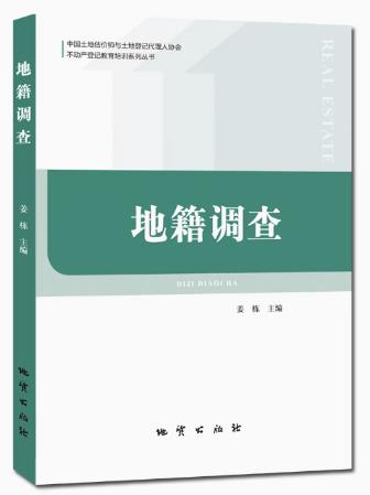 2023年不动产登记代理人考试教材：地籍调查