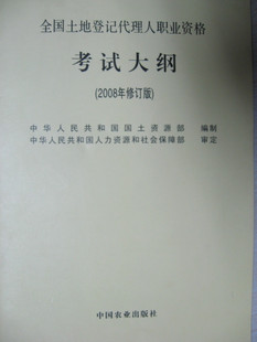 2017年全国土地登记代理人职业资格考试大纲（不单卖）