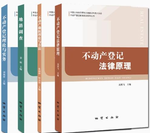 备考2023年不动产登记代理人考试教材2022年版