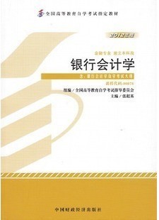 00078银行会计学（2012年版）自考教材附大纲0078