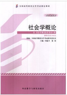 00034社会学概论（2012年版）自考教材