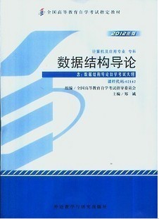 02142数据结构导论（2012年版）自考教材