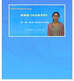 课程视频:袁振国《当代教育学》第4版精讲班教材精讲考研真题串讲