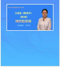 课件视频:王道俊《教育学》第6版精讲班教材精讲考研真题串讲